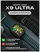 Умные фитнес смарт часы 8 Smart Watch X9 Ultra, Черный