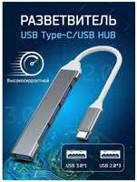 USB Разветвитель USB 3.0 Type-C/USB HUB