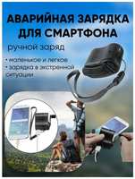 И100К Аварийная зарядка для смартфона USB ручная