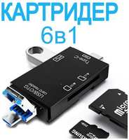 6 в 1 Картридер USB 2.0 Type-C microUSB для карт памяти microSD TF для компьютера и телефона. Адаптер для ноутбука, для телефона Android. Черный