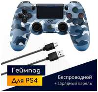 Беспроводной геймпад для PS4 с зарядным кабелем, синий камуфляж  /  Bluetooth  /  джойстик для PlayStation 4, iPhone, iPad, Android, ПК  /  Original Drop