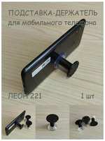 TK-3D Подставка-держатель на присоске для мобильного телефона леон 221