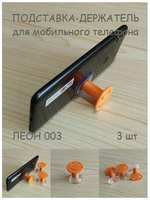 TK-3D Набор подставок-держателей на присосках для мобильных телефонов леон 003