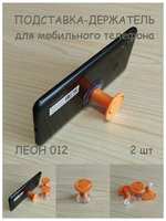 TK-3D Набор подставок-держателей на присосках для мобильных телефонов леон 012