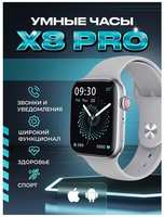 TWS Умные часы X8 Pro серебрянные Smart Watch / Смарт часы Series / Смарт часы женские и мужские / Часы наручные 2,02″/ Wearfit pro