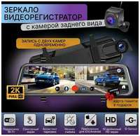 ISPshop Видеорегистратор зеркало автомобильный с камерой заднего вида, ночная съемка FullHD, сенсорный экран