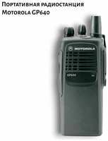 Портативная радиостанция Motorola GP640 без АКБ рация моторола