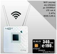 Роутер CPE903 с 3G / 4G модемом, комплект с sim-картой с интернетом и раздачей, 100ГБ за 330р / мес