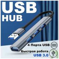 Novolink USB Hub / USB-концентратор USB 3.0 / HUB разветвитель / USB- ХАБ для периферийных устройств