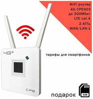 Роутер CPE903 с 3G / 4G модемом