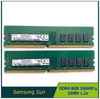 Модуль памяти samsung DDR4 8GB 2666МГц 2Rx8 1.2v DIMM для ПК 2шт