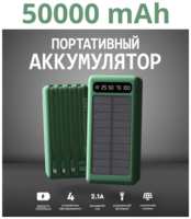 Внешний аккумулятор 50000 mAh для телефона aйфона iphone android windows / зарядное устройство повербанк / power bank с солнечной батареей