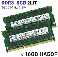 Оперативная память Samsung SODIMM DDR3 8Гб 1600 mhz 2 штуки