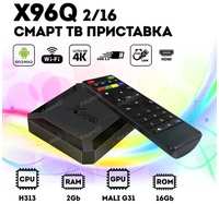 Андроид приставка (Смарт ТВ Бокс) X96Q TV BOX 2 / 16 Гб Android 10  /  Смарт ТВ приставка X96Q 2 / 16 Gb