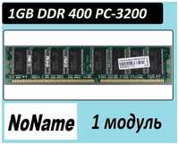 1Gb NoName ddr 400 pc3200 1024 Mb ddr 400 pc-3200 OEM в ассортименте на чипах разных производителей