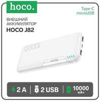 Внешний аккумулятор Hoco J82, Li-Pol, 10000 мАч, microUSB / Type-C - 2 А, 2 USB - 2 А, белый