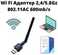 Wi Fi адаптер 802.11AC 2,4 / 5Gz 600mb / s