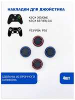 PicoFly Накладки на стики для геймпада PlayStation, Xbox, PS5 /  PS4, Xbox, One, Series X /  S - Красный, Синий 4шт
