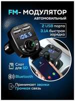 FM трансмиттер Bluetooth фм модулятор с 2 USB / Блютуз через радио с быстрой зарядкой / Разветвитель адаптер