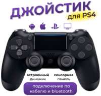 MAGIC GHOST Джойстик для PS4 /  Геймпад для Sony Playstation 4