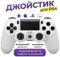 MAGIC GHOST Беспроводной геймпад для PS4  /  Джойстик Bluetooth для Playstation 4, Apple (IPhone, IPad), Androind, ПК - белый