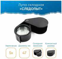 Лупа складная ″Следопыт″, кратность 5 х, d л. 47 мм, вес 113 г