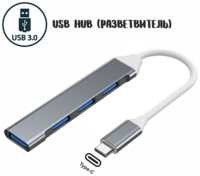 USB Type-C разветвитель на 4 порта (USB 3.0) / USB HUB