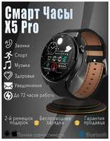 TWS Умные смарт часы Smart Watch X5 PRO c большим круглым экраном AMOLED (Android, iOS), Черный