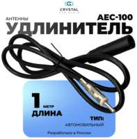 Crystal Car Audio Антенна автомобильная, антенный удлинитель 1 м, аксессуары в авто