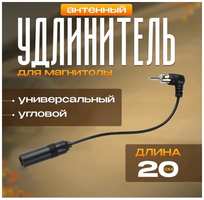 Удлинитель антенны угловой для автомагнитолы 20 см, универсальный. Удлинитель радиоантенны