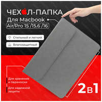 Чехол конверт для ноутбука макбука MacBook Pro, Air 15-16, (MAXIFORTAN)