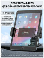 Hoco Автомобильный держатель для телефона и планшета