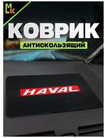 Mashinokom Коврик на панель автомобиля Haval