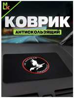 Коврик на панель Mashinokom для автомобиля Не наезжай