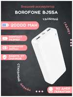Внешний аккумулятор Borofone BJ55A 20000mAh