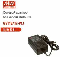 Универсальный сетевой адаптер MEAN WELL GST18A12-P1J, настольный, AC/DC 18 Вт 12 В