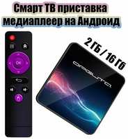 Смарт ТВ приставка медиаплеер на андроид 2/16 Гб Орбита OT-DVB34