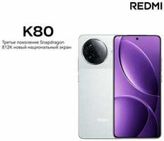 Xiaomi, мобильный телефон K80, 8Gen3, 6,67 дюйма, 2 Кбит/с, 120 Гц, 6550 мАч?белое?12GB+256GB