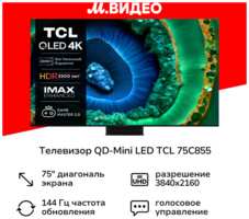 Телевизор QD-Mini LED TCL 75C855