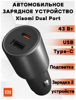 Автомобильное зарядное устройство Xiaomi 43W Dual Port USB+Type-C, черное