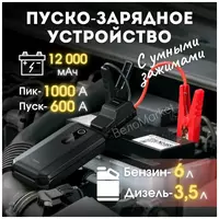 Baseus Пуско зарядное устройство для автомобиля, ПЗУ с LED фонарем и портативной зарядкой на 12000 мАч