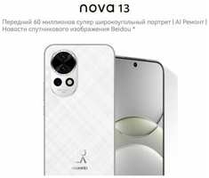 Смартфон Huawei Nova 13 12 GB+512 GB, белый, NFC, IP48, экран 6.7″