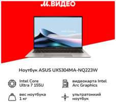 Ноутбук ASUS UX5304MA-NQ223W/13.3″/Core Ultra 7 155U/16/1TB/Win/ (90NB12V2-M00DM0)