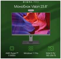 Моноблок Digma Pro Vision, 23.8″ (1920x1080) IPS/AMD Ryzen 5 5500U/8 DDR4/256 ГБ SSD/AMD Radeon Graphics/Windows 11 Pro/Клавиатура, мышь, (DM23R5-8CXW02)