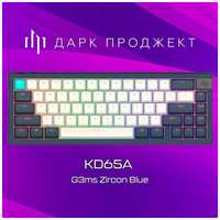 Dark Project Механическая клавиатура Дарк Проджект KD65A G3ms Zircon Switch / (RUS) USB