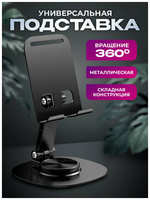 WALKER Металлическая подставка для телефона, черная, поворотная, с регулировкой угла наклона // на стол, держатель для телефона