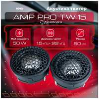 Автомобильная акустика твитер AMP PRO TW15 (Комплект 2 динамика)