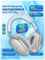 Hoco. Наушники Hoco W55 Plus ANC с активным шумоподавлением, беспроводные, полноразмерные, белые