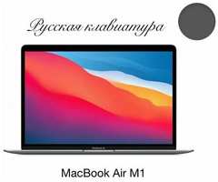 13.3″ Ноутбук Apple MacBook Air 13 Apple M1 3.2 ГГц, RAM 8 ГБ, SSD 256 ГБ, Apple graphics 7-core, MGN63, серый космос, Русская клавиатура