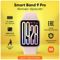 Фитнес-браслет Xiaomi Smart Band 9 Pro